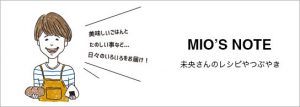 Mio's Note 未央さんのレシピやつぶやき