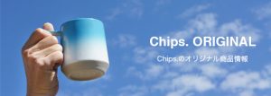 Chipsのオリジナル商品情報