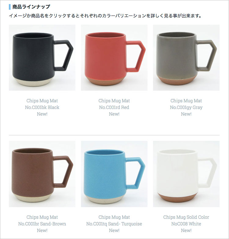 Chips Mugの新色をChips Mug商品紹介ページに掲載しました。