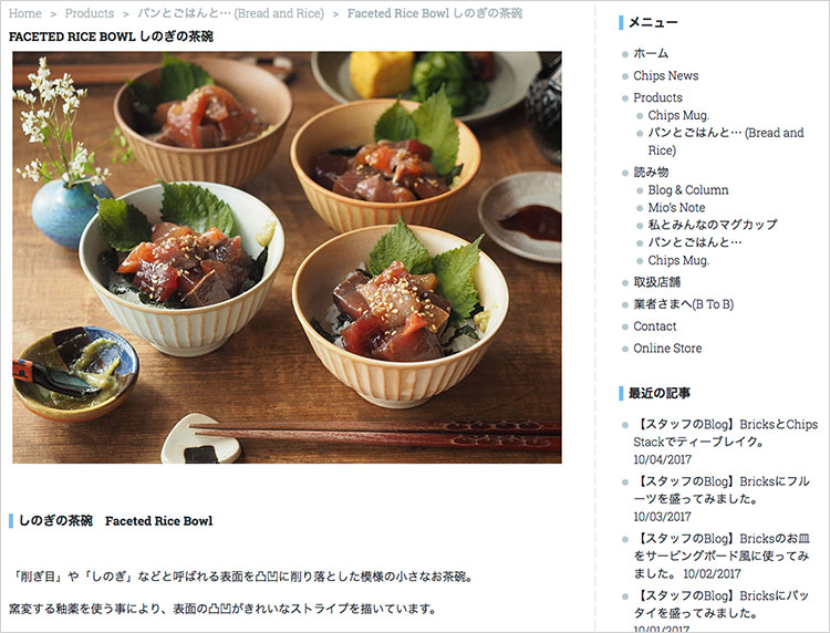 Productsページ内の「パンとごはんと…」のページ内に新商品の「しのぎの茶碗」のページが追加されました。