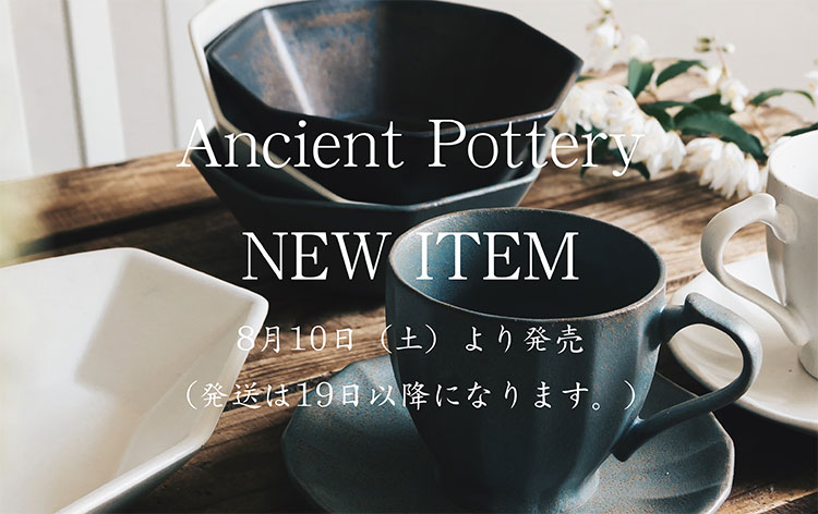 Ancient Potteryの新商品が発売になります。