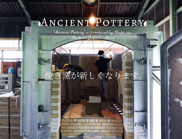 Ancient Potteryを焼いている窯が新しくなります。