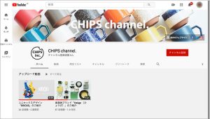 YouTubeにChips Channelを開設しました。